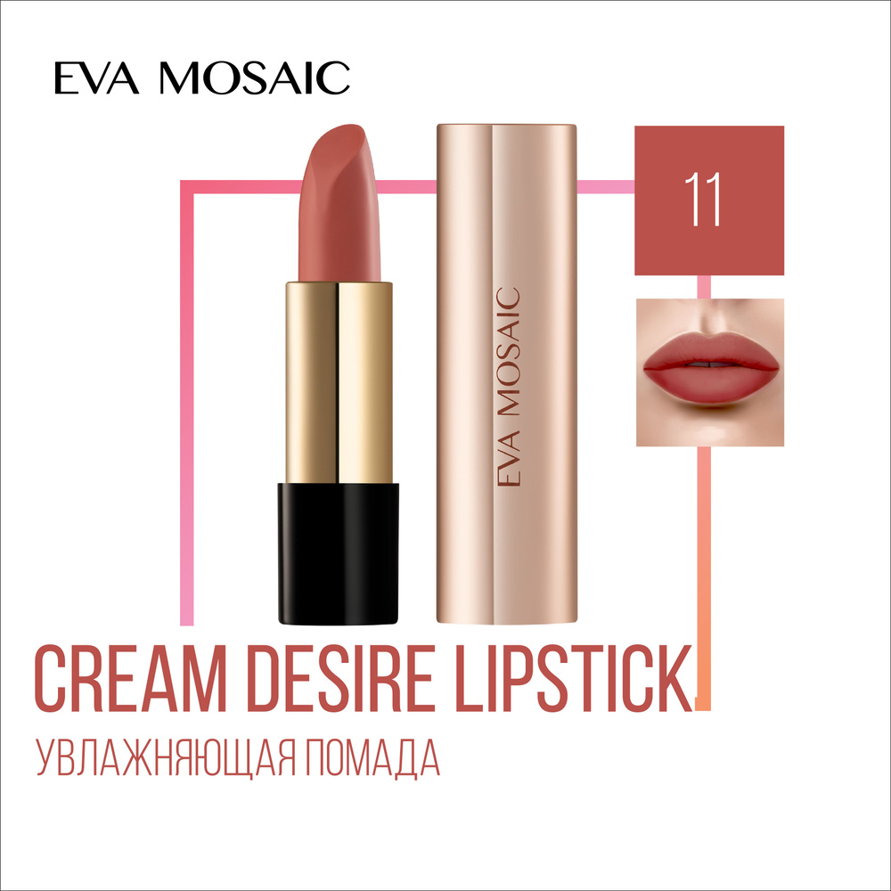 Eva mosaic Губная помада Cream Desire тон 11 #1