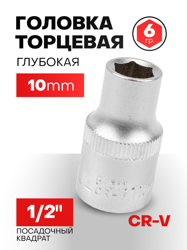 Головка 10 мм 6гр. 1/2" #1