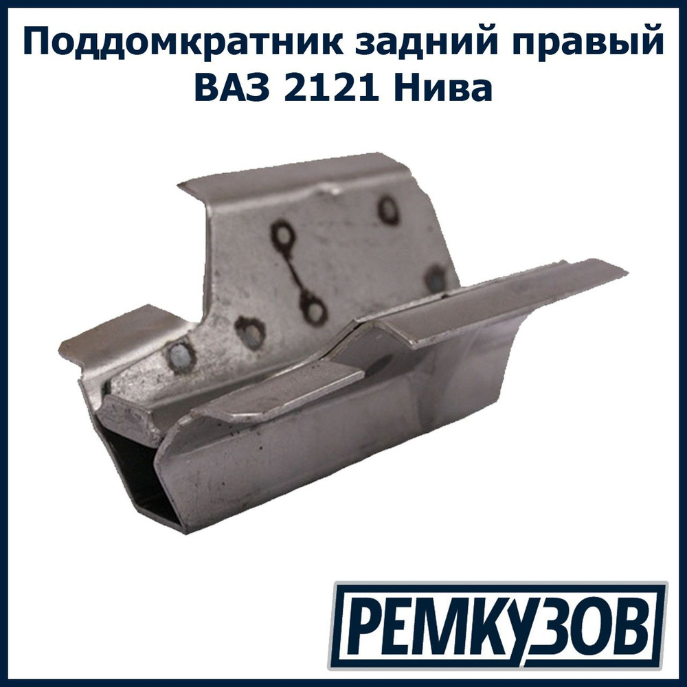 Поддомкратник задний правый ВАЗ 2121 Нива - Тольятти арт. 2121-5101410 ...