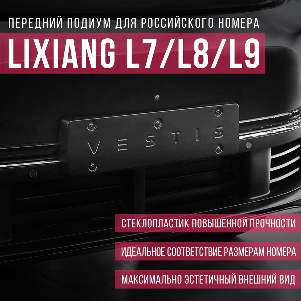 Подиум для переднего госномера LiXiang L7/L8/L9 - купить по выгодным ценам  в интернет-магазине OZON (1423280106)