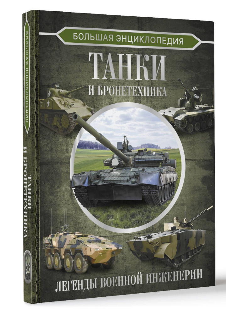 Большая энциклопедия. Танки и бронетехника | Ликсо Вячеслав Владимирович  #1