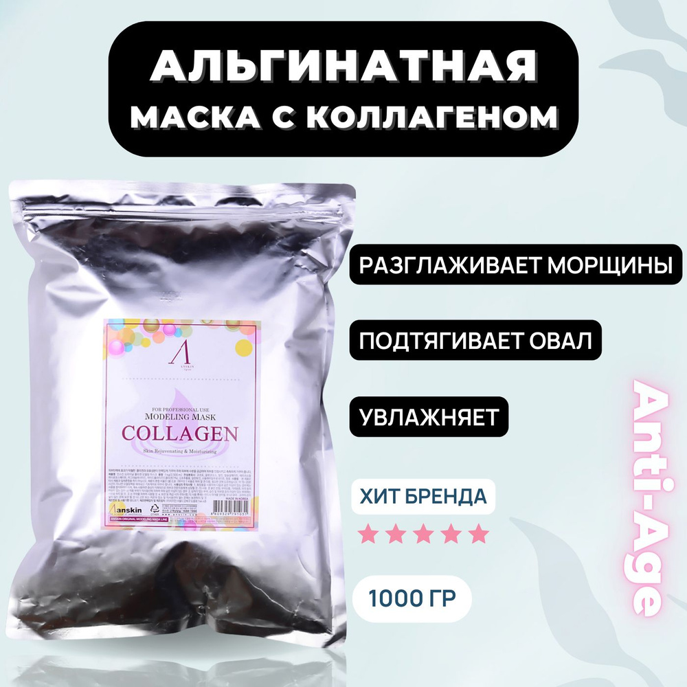 Маска альгинатная для лица с коллагеном укрепляющая Anskin Collagen  Modeling Mask, 1000 гр 1 кг от морщин лифтинг для подтяжки овала увлажняющая