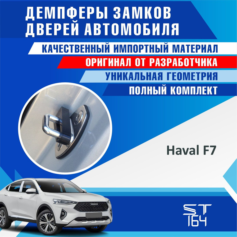 Демпферы замков дверей Хавал F7 ( Haval F7 ) на 4 двери + смазка купить по  низкой цене в интернет-магазине OZON (630861095)