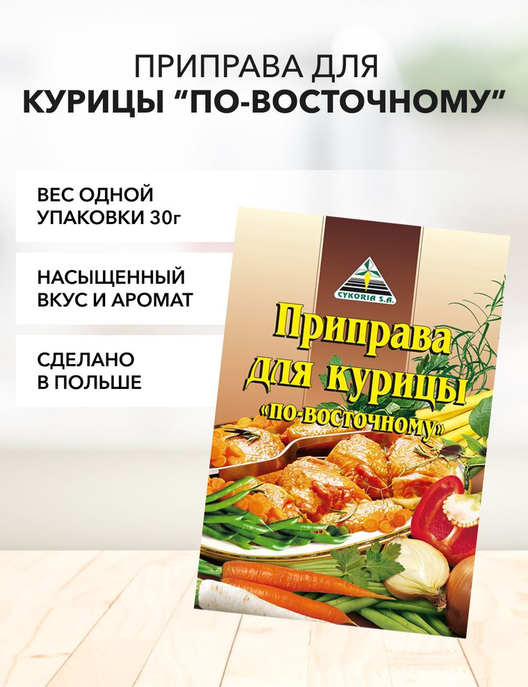Приправа для курицы по-восточному Cykoria S.A. 30 г*1 шт - купить с ...