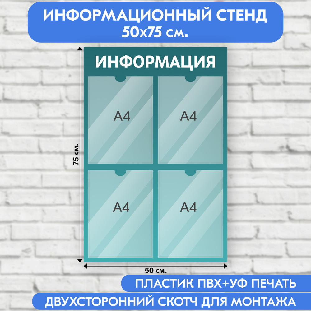 Информационный стенд, бирюзовый градиент, 500х750 мм., 4 кармана А4 (доска информационная, уголок покупателя) #1