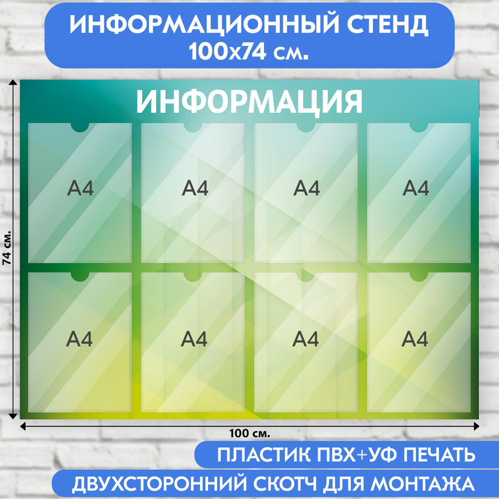 Информационный стенд, зеленый с ромбами градиент, 1000х740 мм., 8 карманов А4 (доска информационная, #1