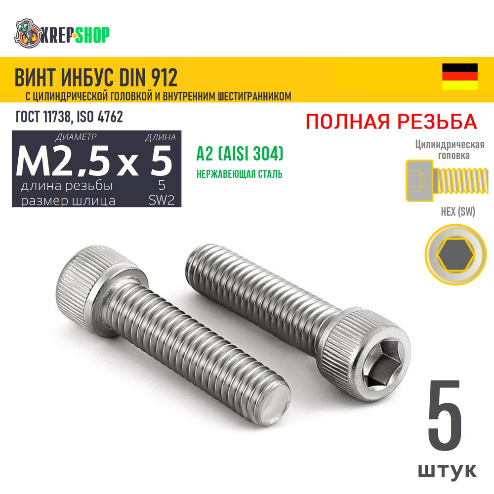 Винт цил.гол. M2,5х5/5(микрокрепеж) в/ш нерж. А2 DIN 912 ПР, 5 шт #1