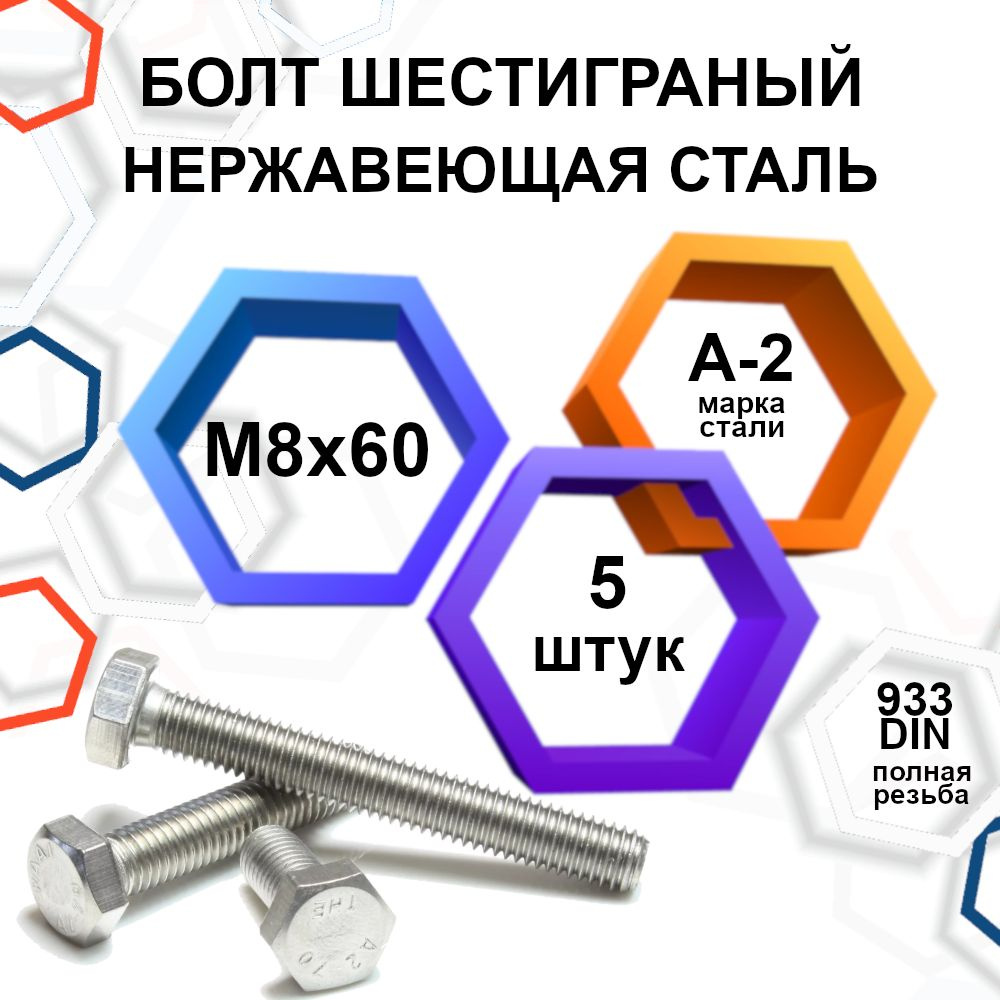 Болт 8 x 60 мм, головка: Шестигранная, 5 шт. 130 г #1