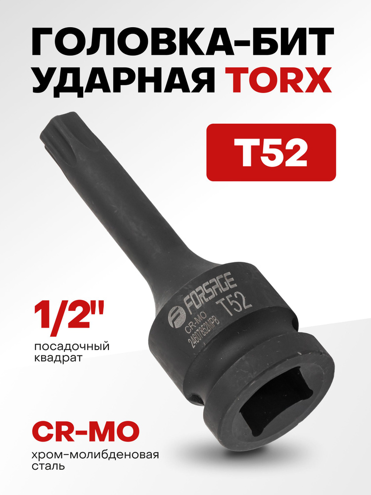 Головка-бита TORX ударная T52,1/2" #1