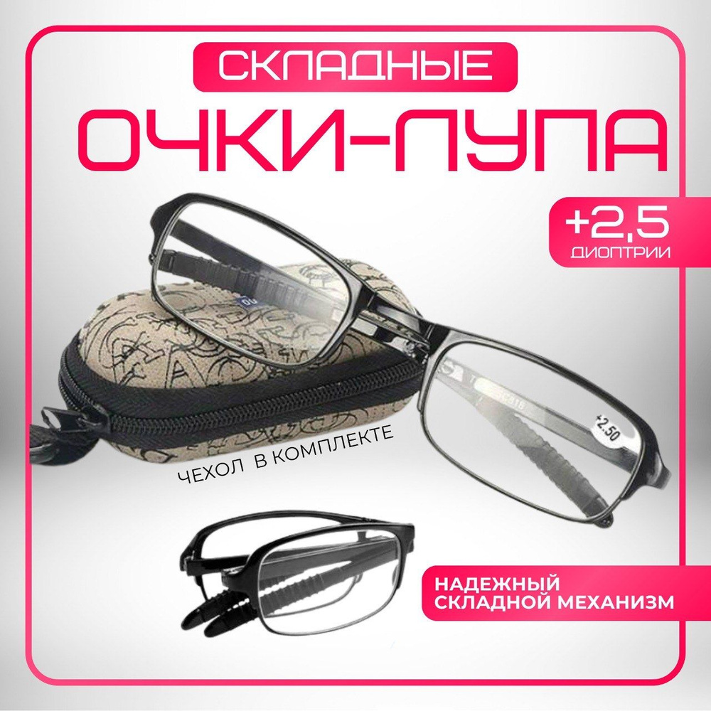 Очки лупа складные увеличительные фокус плюс 2,5х - купить с доставкой ...