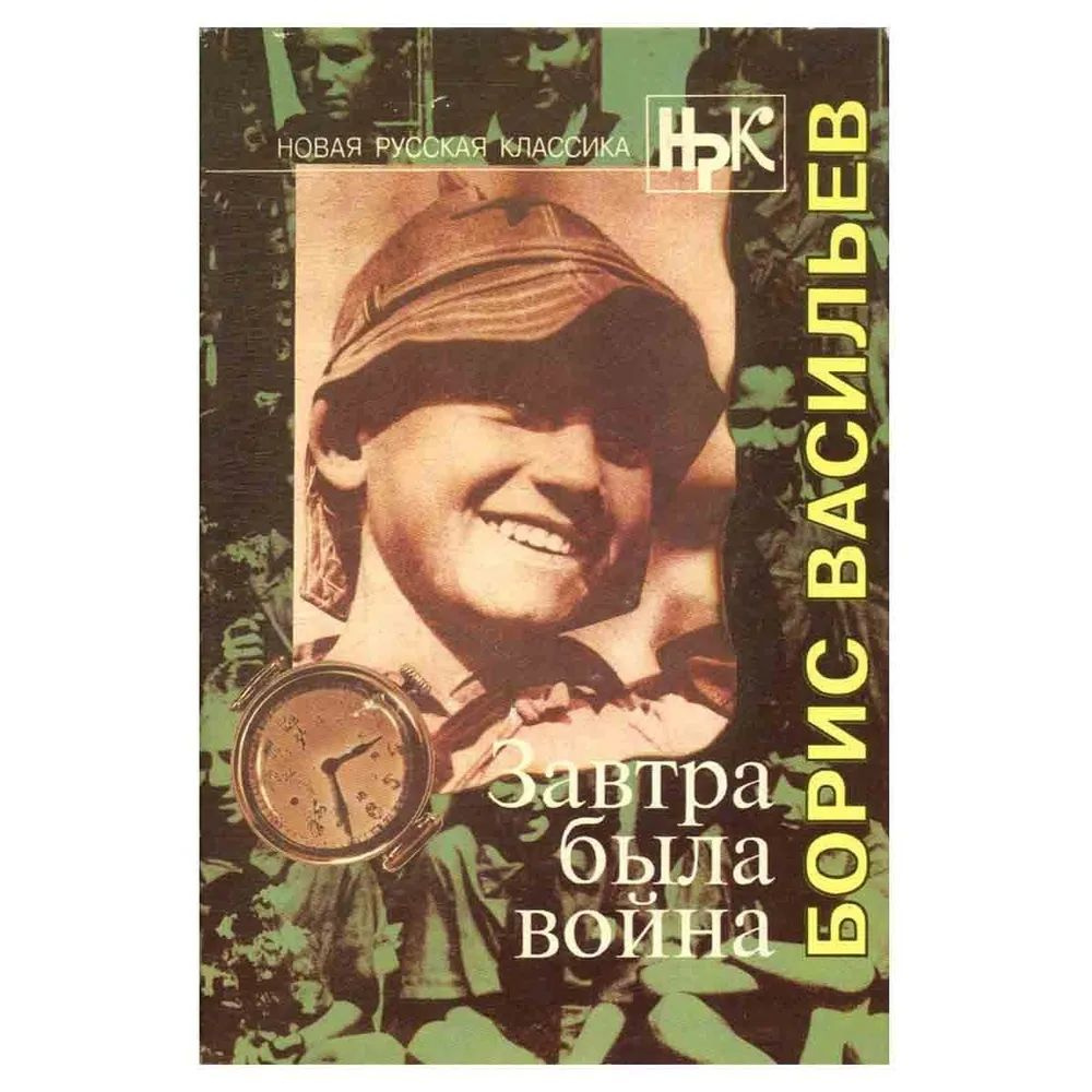 Завтра была война | Васильев Борис Львович - купить с доставкой по ...