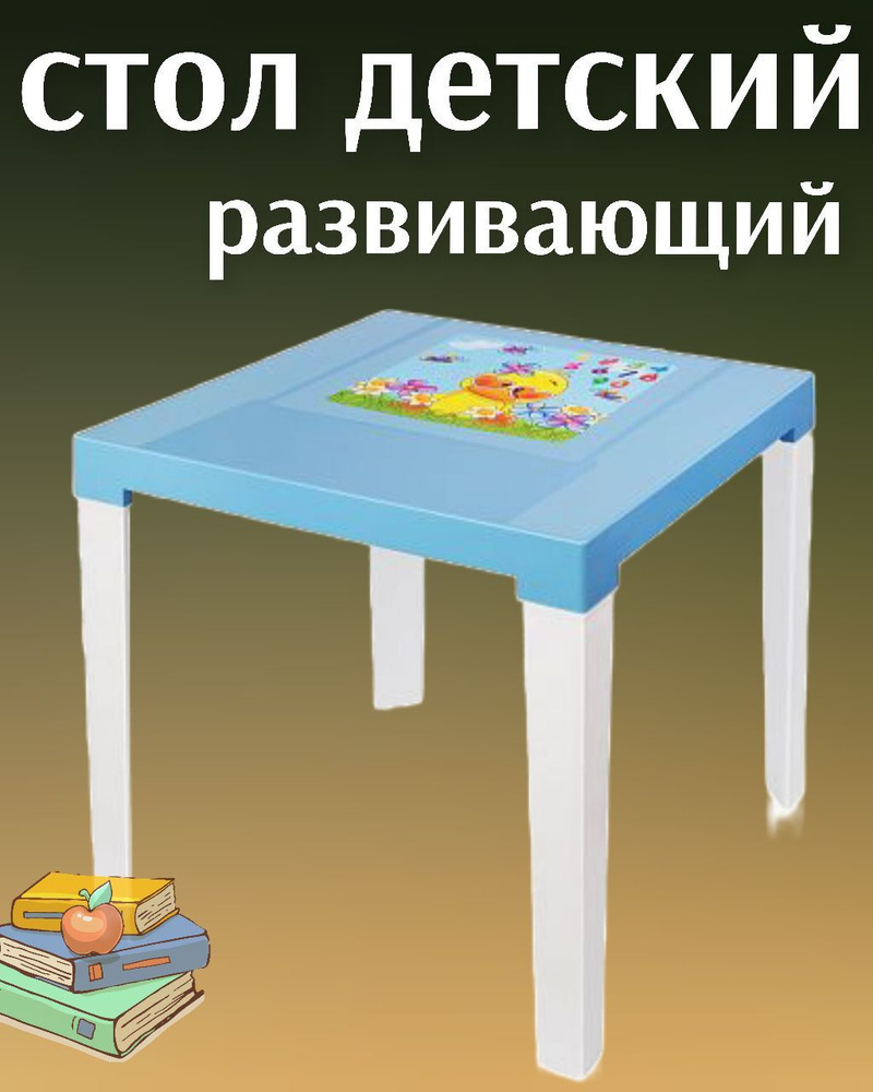 Стол детский пластиковый - купить с доставкой по выгодным ценам в ...