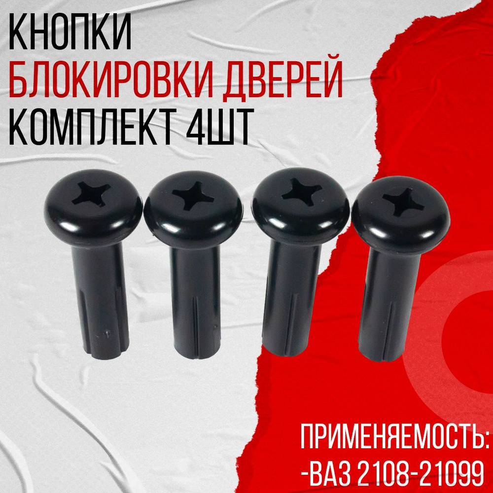 Кнопки блокировки замков дверей для ВАЗ 2105-2107, 2108-21099, 2113 ...