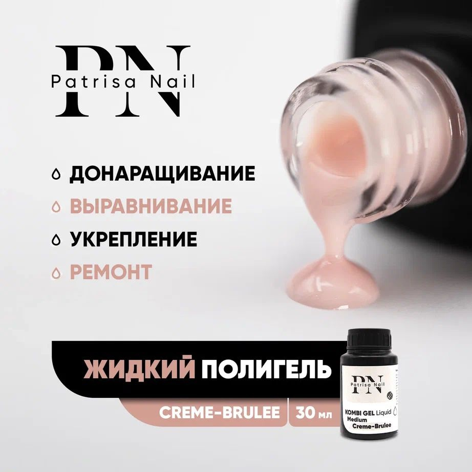 Жидкий полигель для наращивания и укрепления ногтей Kombi Gel Liquid Creme-Brulee 30 мл  #1