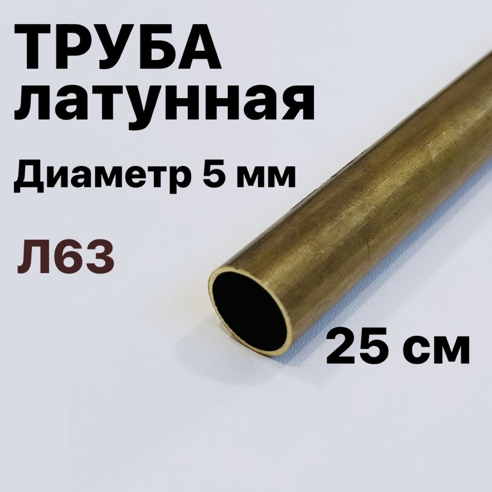 Трубка латунная Л63, диаметр 5 мм, длина 25 см - купить с доставкой по ...
