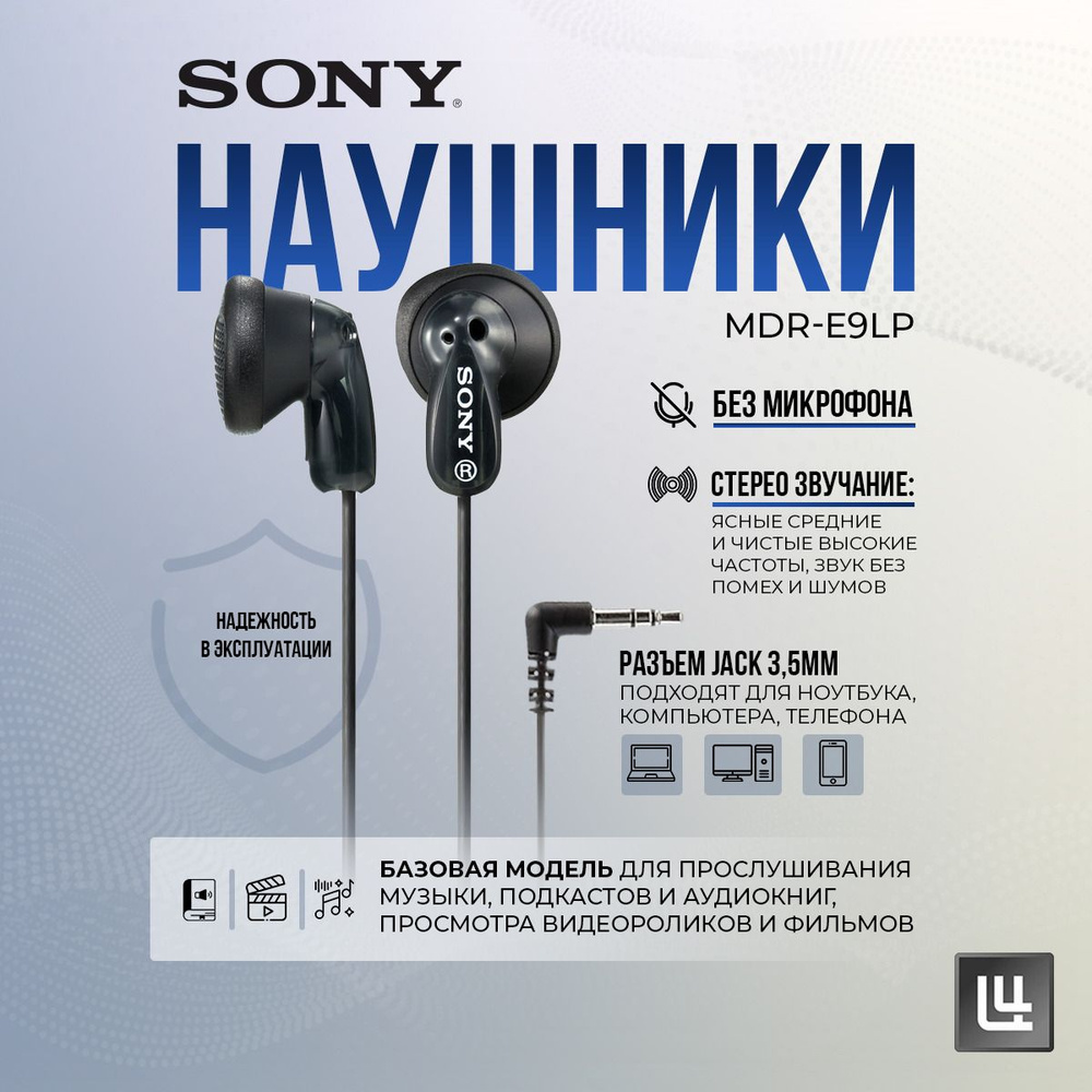 Наушники Вкладыши Sony MDR-E9LP - купить по доступным ценам в  интернет-магазине OZON (1007497736)