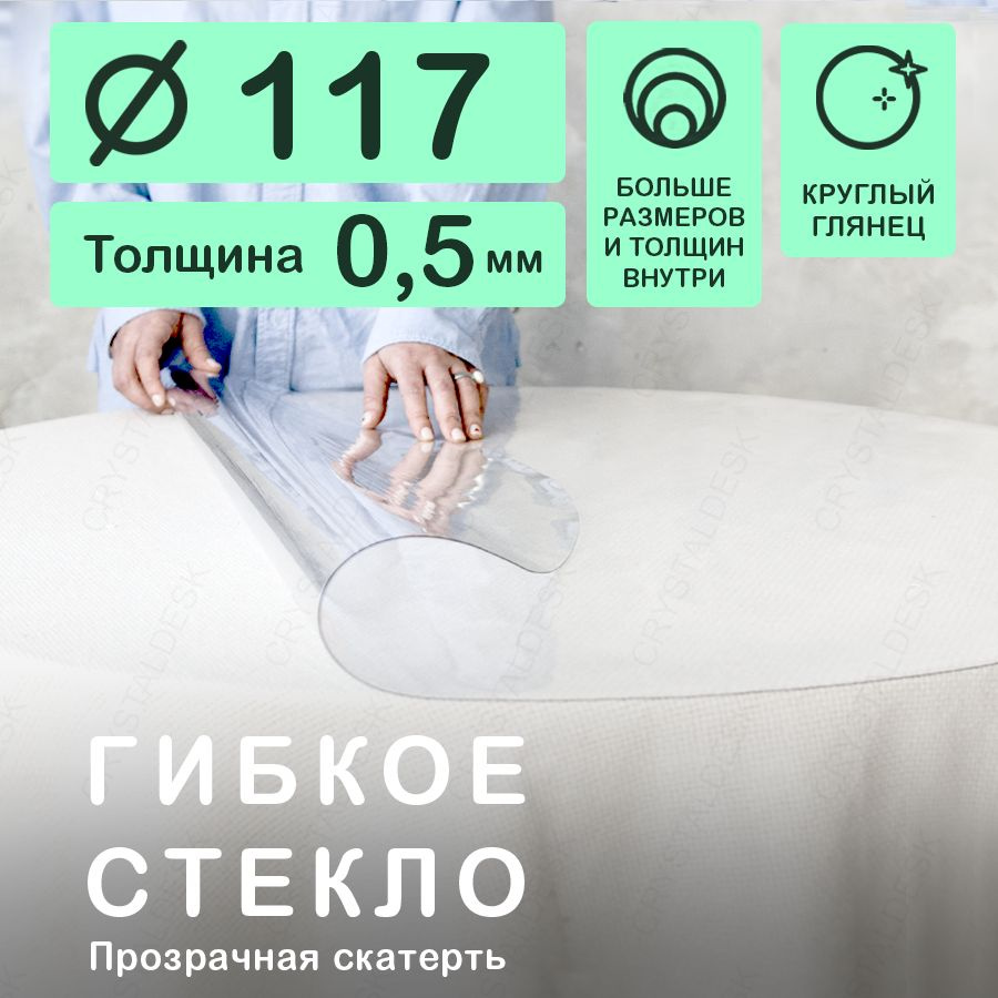 Скатерть на круглый стол D 117 см. Жидкое гибкое стекло 0.5мм. Прозрачная клеенка ПВХ.  #1