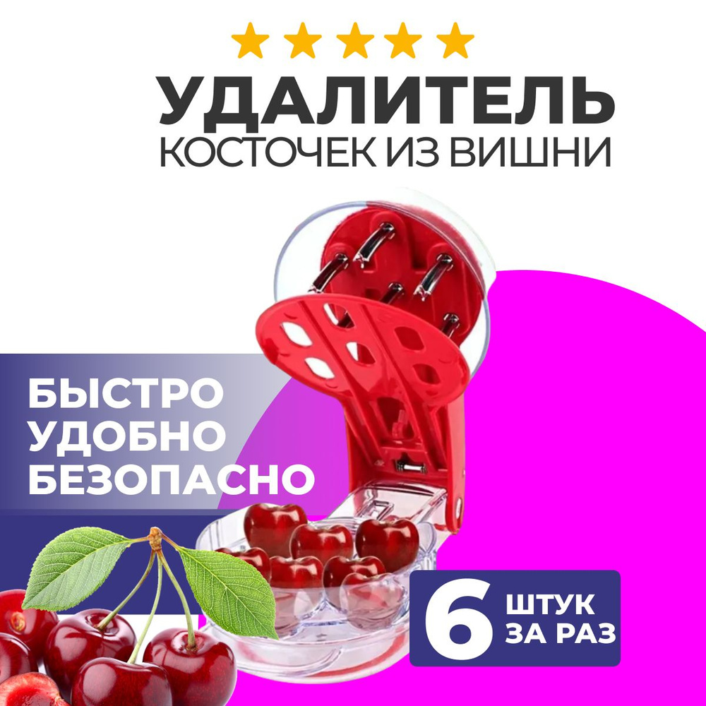 Машинка для удаления косточек из вишни, черешни купить по низкой цене с ...