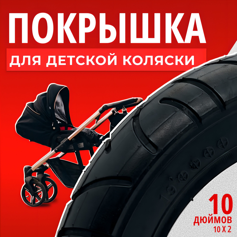 Покрышка для коляски 10 дюймов - купить с доставкой по выгодным ценам в ...