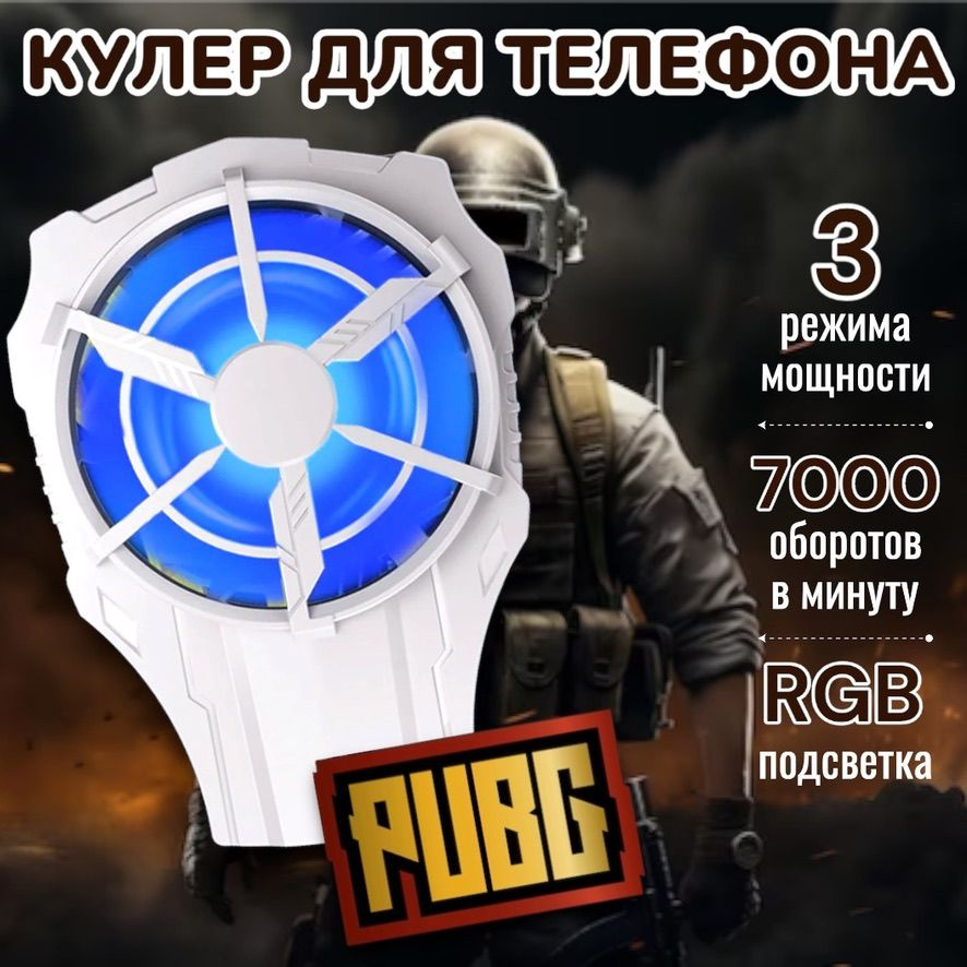 Кулер для телефона; Для pubg и других игр; Охлаждение для телефона ...