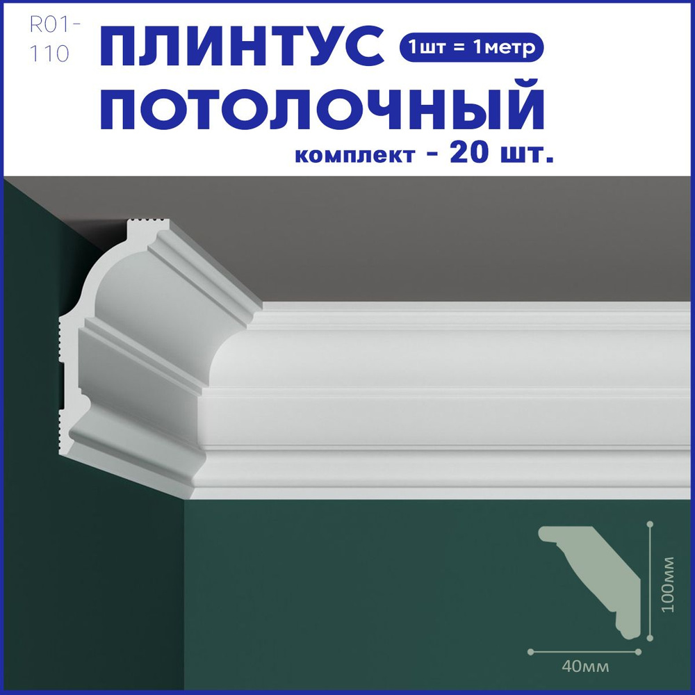 Плинтус потолочный R01-110 комплект 20шт х 1м, 20 метров. #1