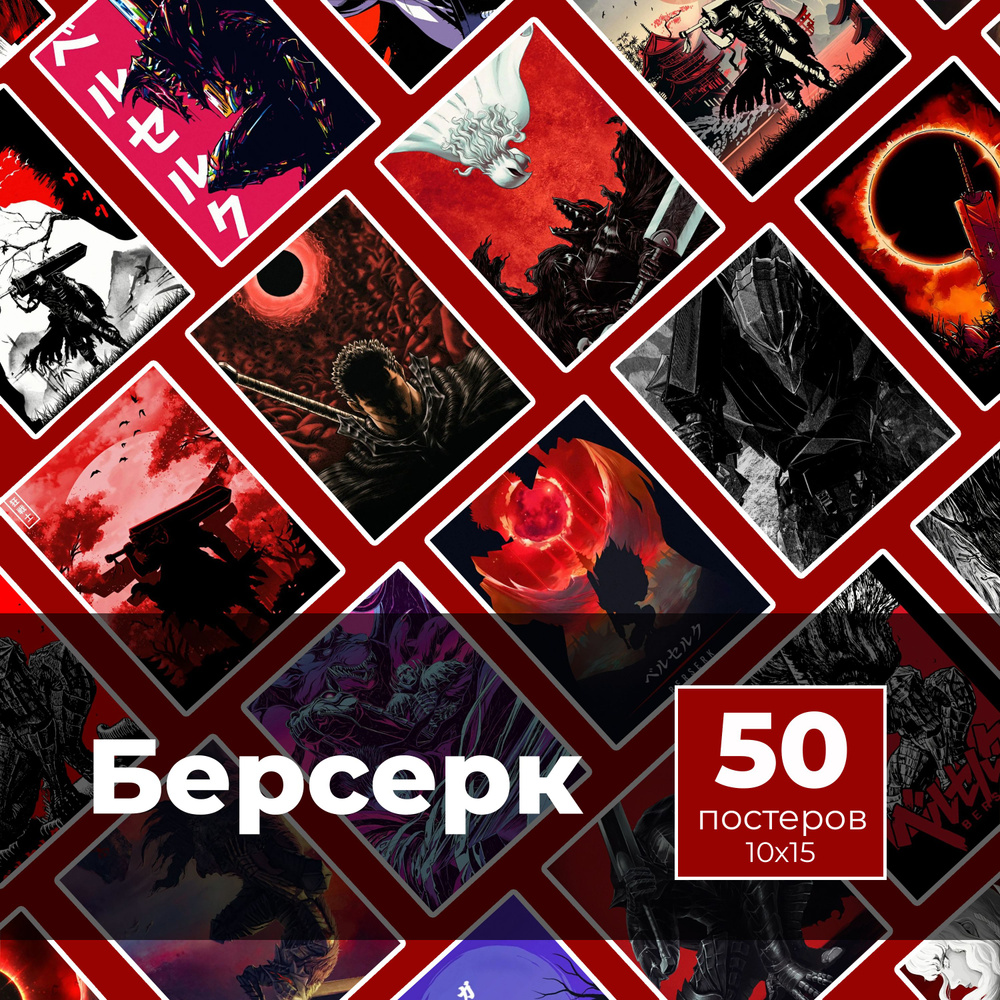 Постер "Берсерк 50шт", 15 см х 10 см #1