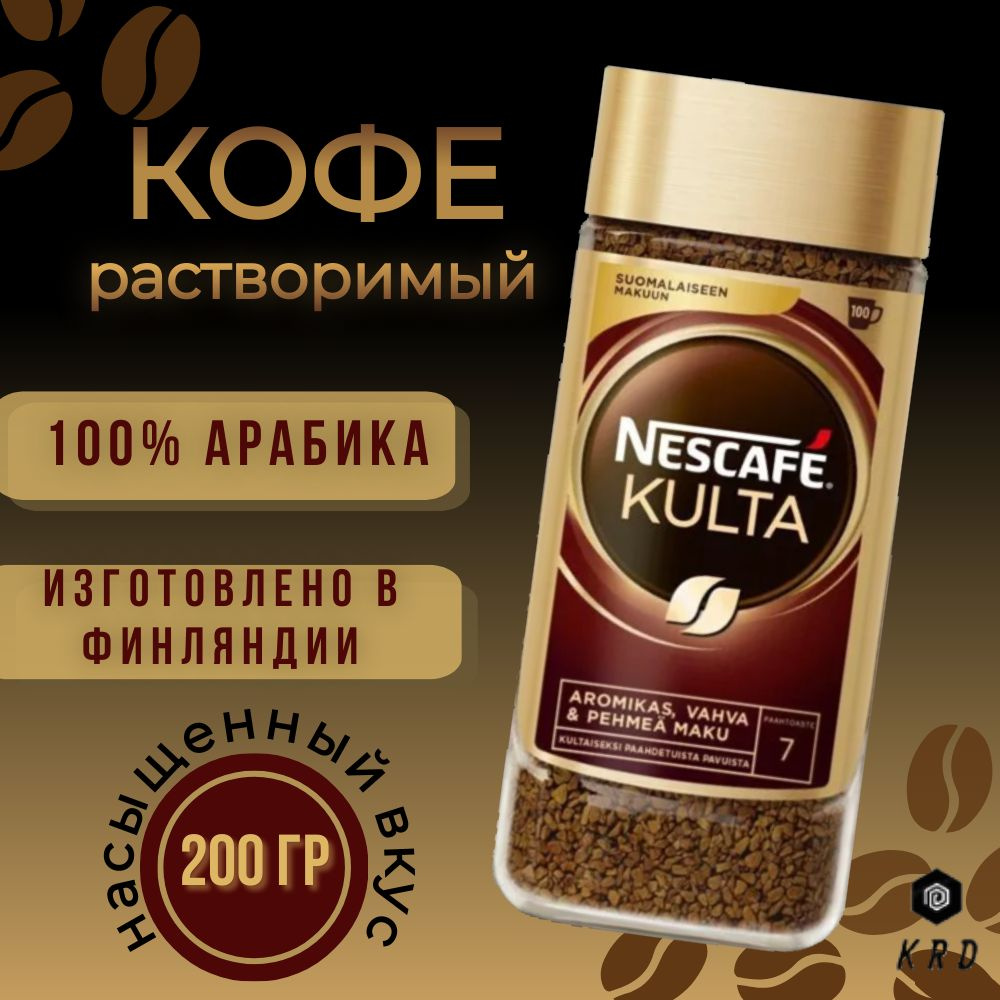 Кофе растворимый сублимированный Nescafe Kulta, 200 гр. Финляндия.  #1
