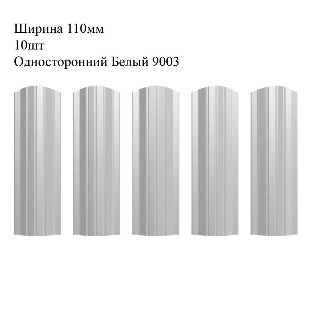 Штакетник металлический Полукруглый профиль, ширина 110мм, 10штук, длина 1,3м, цвет Односторонний Белый #1