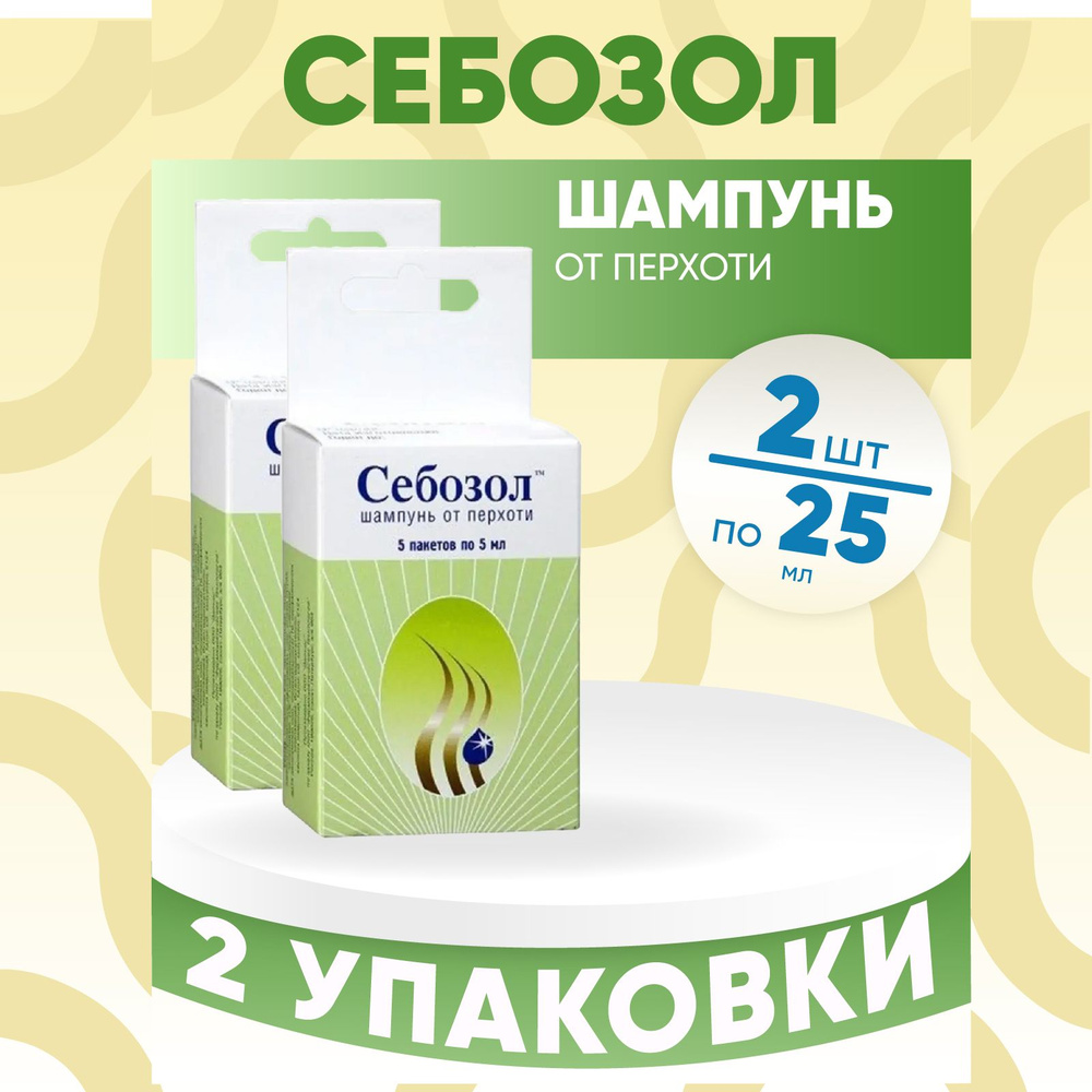 Шампунь от перхоти Себозол, 2 упаковки по 5 пакетиков 5 мл, КОМПЛЕКТ ИЗ 2х упаковок  #1
