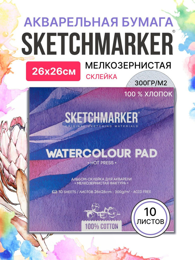 Бумага акварельная для рисования SKETCHMARKER 300 г, 100% хлопок Satin 26х26 см, Мелкозернистая фактура #1