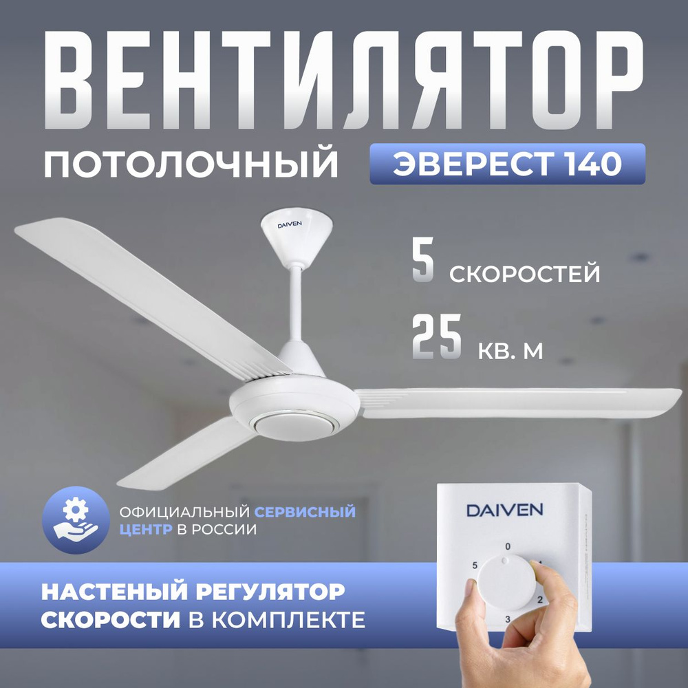 Потолочный вентилятор DAIVEN Эверест Chrome 140 см / 5 скоростей / белый