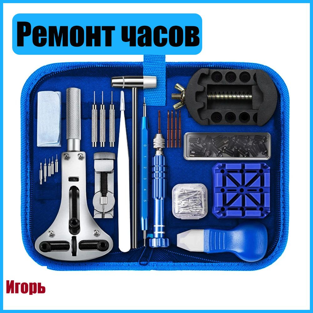 Новый профессиональный инструмент для ремонта часов с батарейкой,синий ...