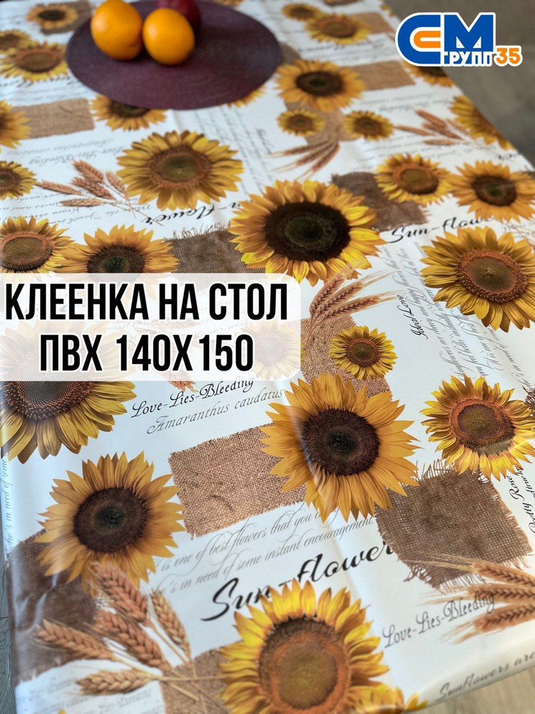 Клеенка на стол / скатерть на стол 140х150 см #1