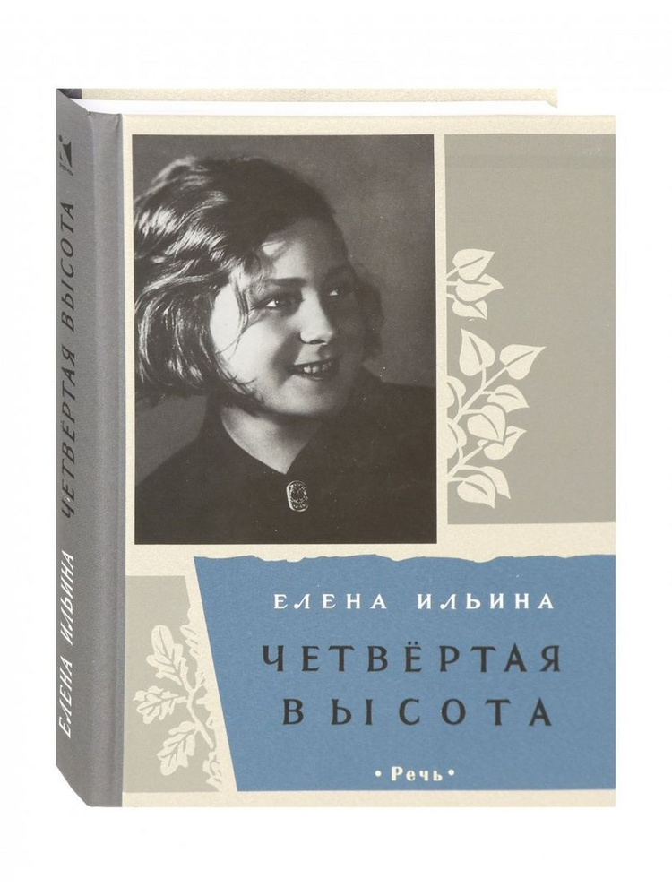 Ильина Елена: Четвертая высота | Ильина Елена Яковлевна  #1