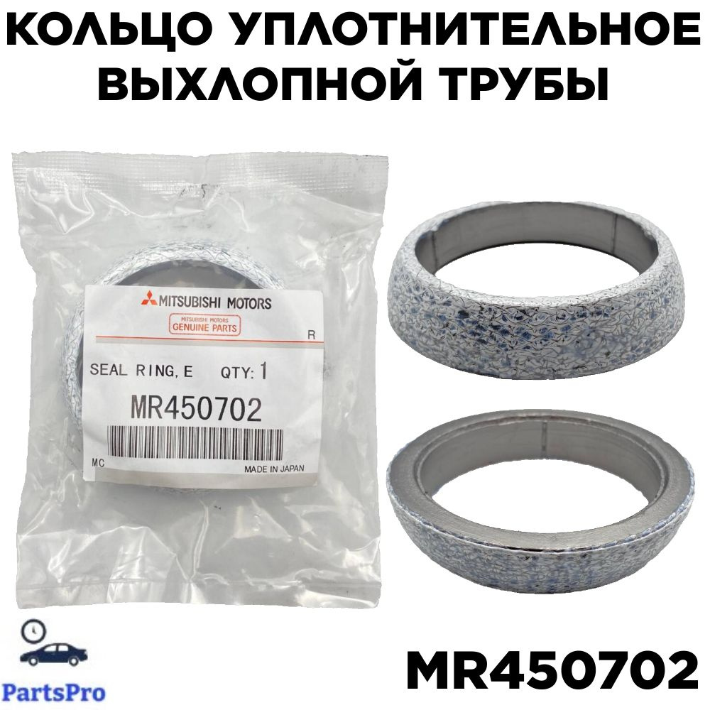 Кольцо уплотнительное выхлопной трубы MITSUBISHI MR450702 (Colt) #1