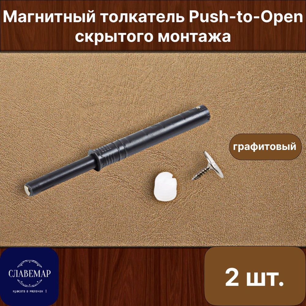 Магнитный толкатель Push-to-Open скрытого монтажа, 2 штуки, графитовый  #1