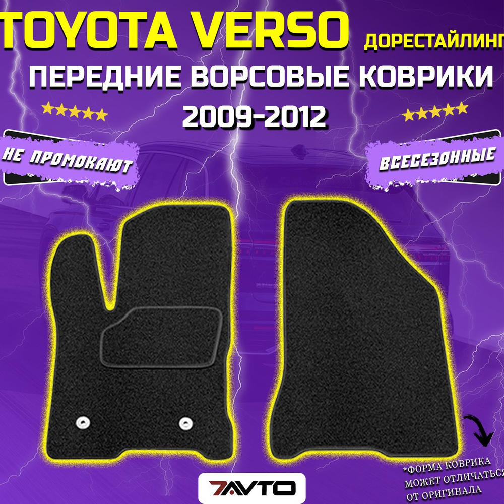 Коврики в салон автомобиля 7AVTO Toyota Verso 2009-2018 ВОРС Тойота Версо,  цвет черный - купить по выгодной цене в интернет-магазине OZON (750649670)