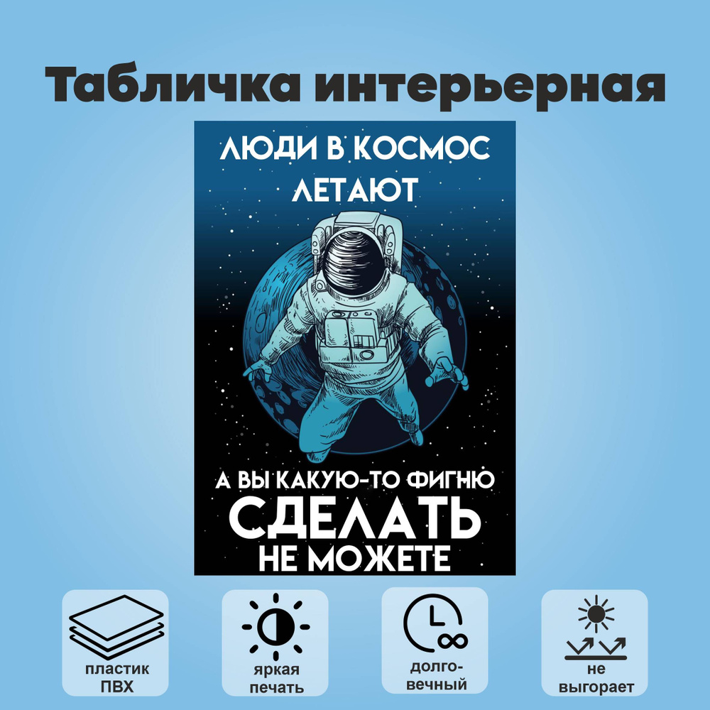 Табличка интерьерная "Люди в космос летают, а вы какую-то фигню сделать не можете", А4  #1