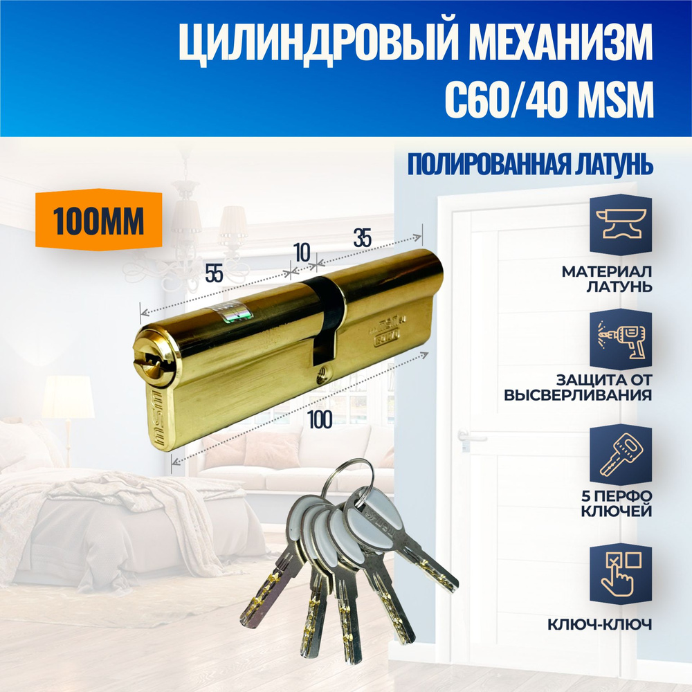 Цилиндровый механизм C60/40mm PB (Полированная латунь) MSM (личинка замка) перфо ключ-ключ  #1