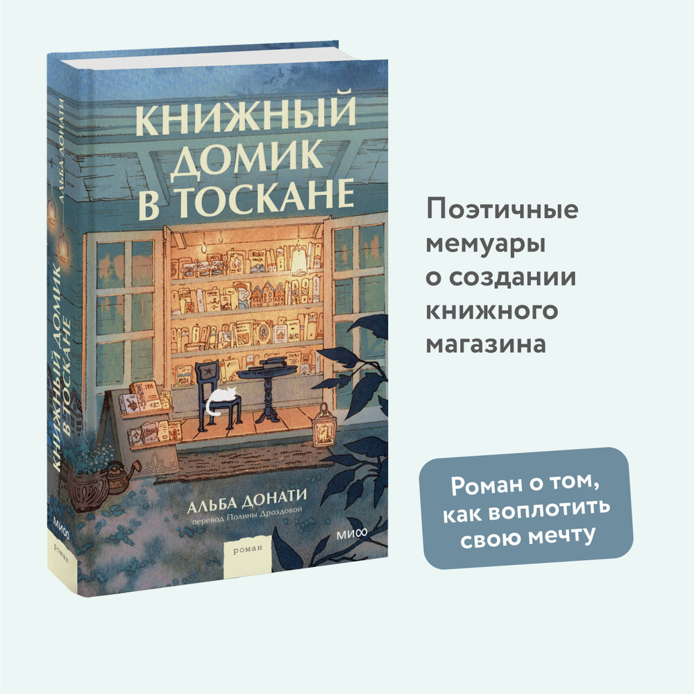 Книжный домик в Тоскане | Донати Альба - купить с доставкой по выгодным  ценам в интернет-магазине OZON (1315550388)