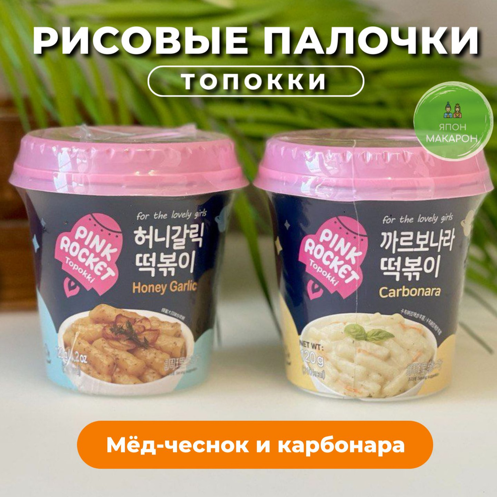Рисовые палочки Топокки / Токпоки Мед-чеснок и Карбонара. Корея  #1