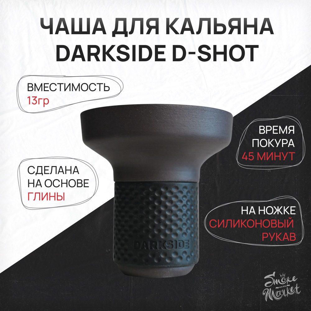 Чаша для кальяна DARKSIDE D-SHOT - купить с доставкой по выгодным ценам в  интернет-магазине OZON (1428104097)