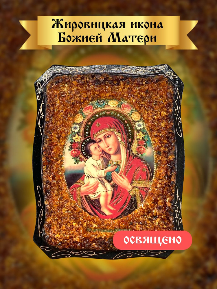 Жировицкая икона Божией Матери - купить по низким ценам в интернет ...