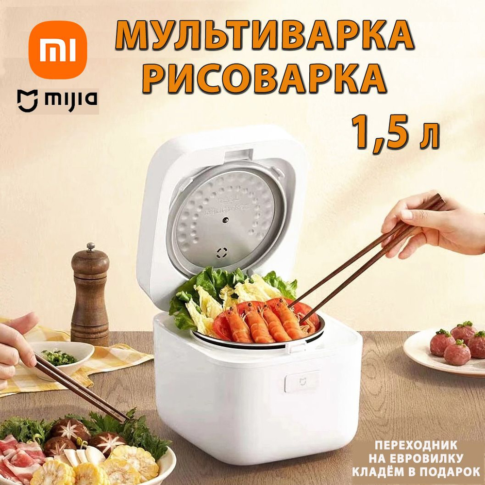 Рисоварка Xiaomi Рисоварка-мультиварка - купить по доступным ценам в  интернет-магазине OZON (1191393733)