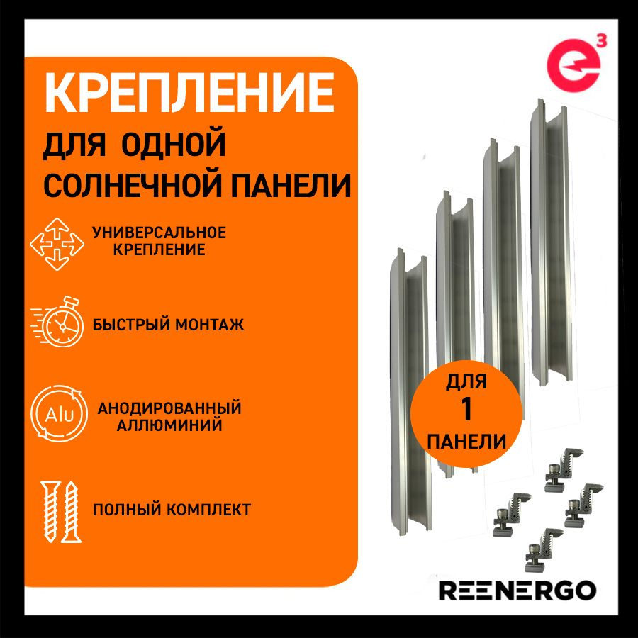 Крепление для солнечной панели мощностью 100-670Вт. Монтажный комплект.  Мини-рейлы. - купить с доставкой по выгодным ценам в интернет-магазине OZON  (813549871)