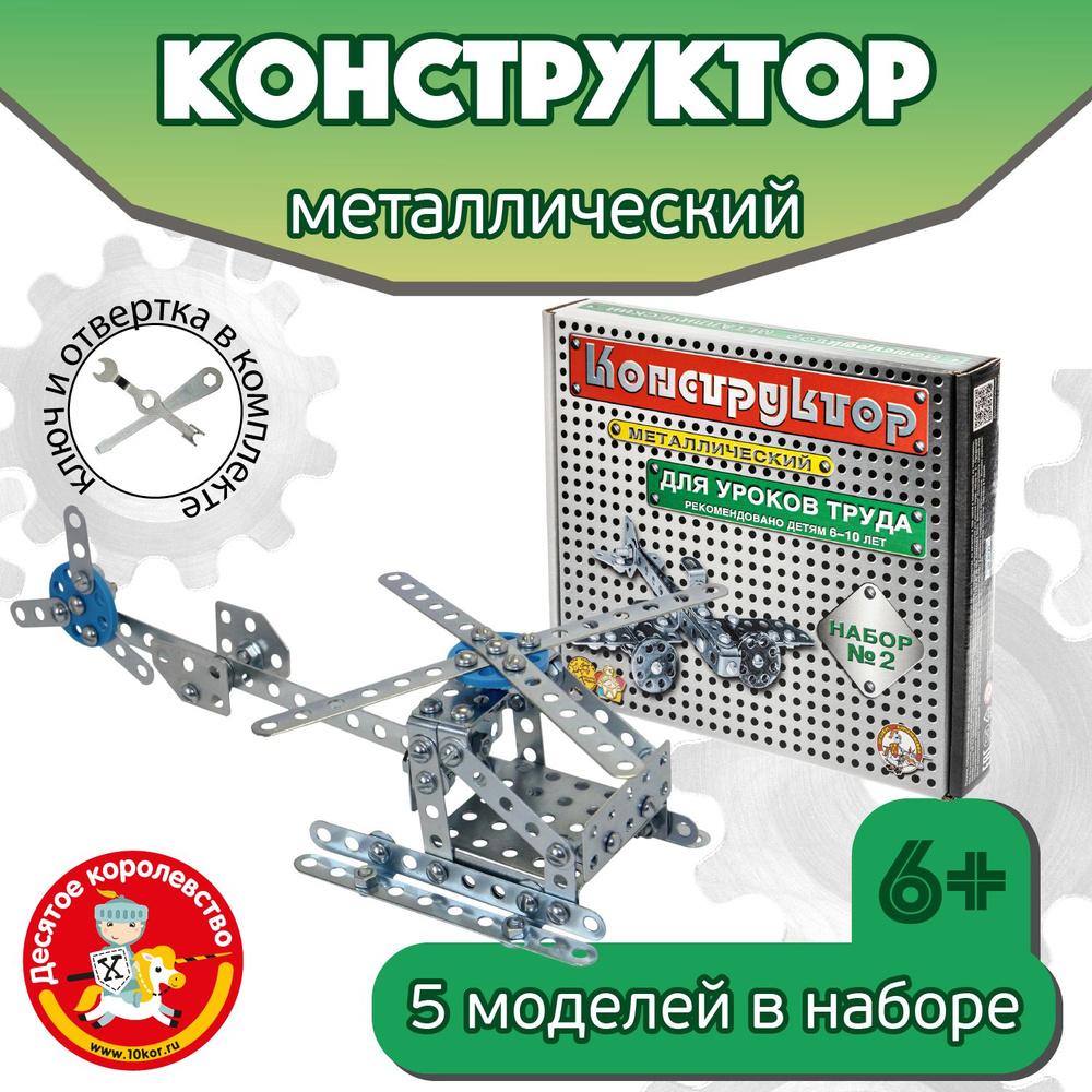 Металлический конструктор 