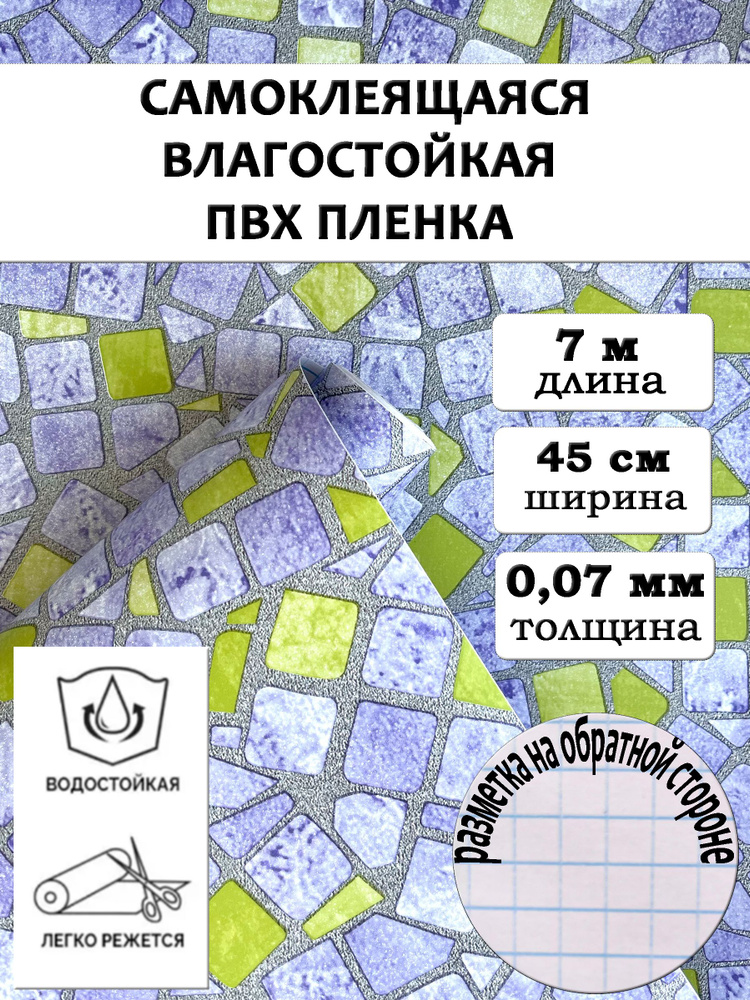 Пленка самоклеющаяся ПВХ для мебели и стен водостойкая в рулоне, самоклеющиеся обои  #1