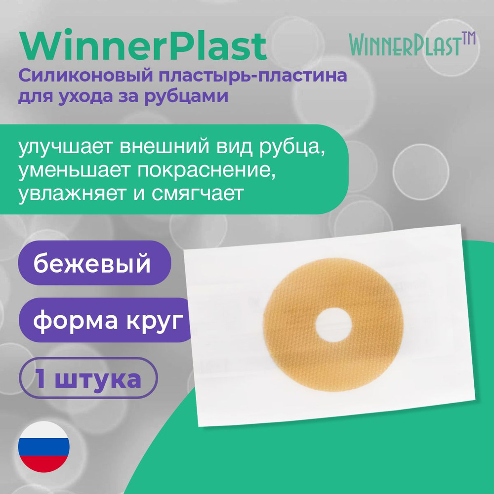 WinnerPlast (ВиннерПласт) пластырь-пластина для ухода за рубцами силиконовый  #1