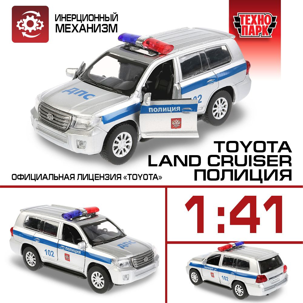 Машинка игрушка детская для мальчика металлическая Технопарк Toyota Land  Cruiser Полиция инерционная 12,5 см - купить с доставкой по выгодным ценам  в интернет-магазине OZON (148598754)