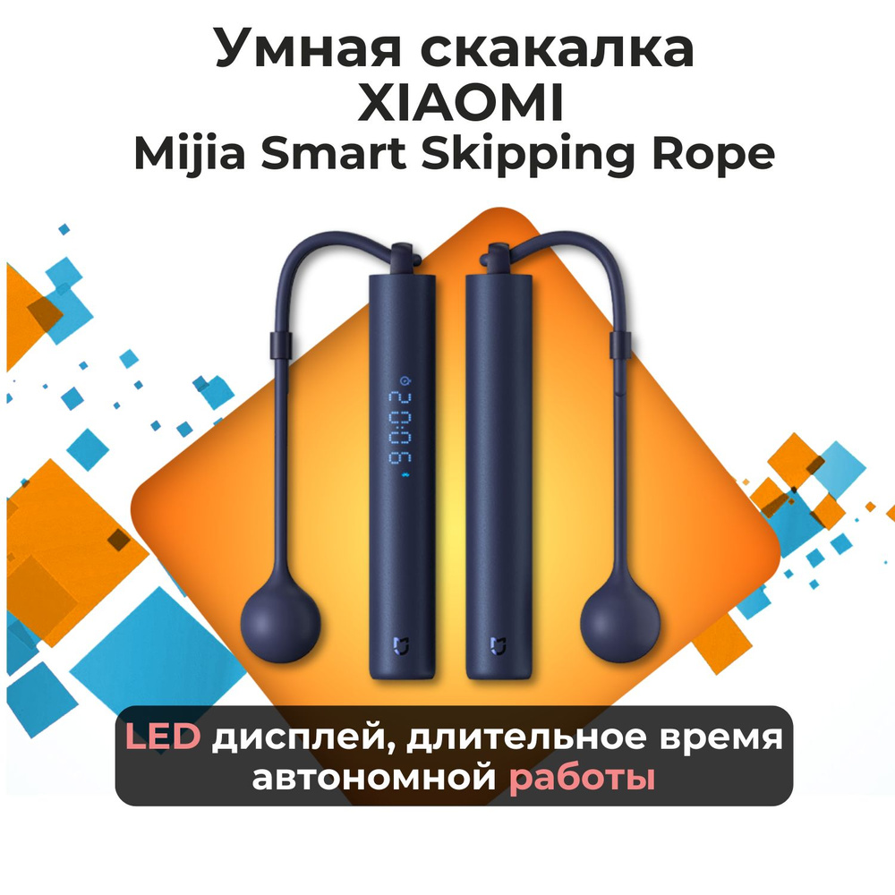 Скакалка / скакалка для фитнеса взрослая / умная Xiaomi Mijia Smart  Skipping Rope Dark Blue - купить в интернет-магазине OZON с быстрой  доставкой (1399921989)